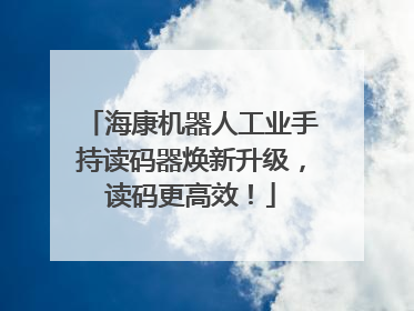 海康机器人工业手持读码器焕新升级，读码更高效！