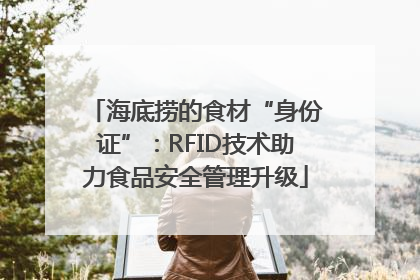 海底捞的食材“身份证”：RFID技术助力食品安全管理升级