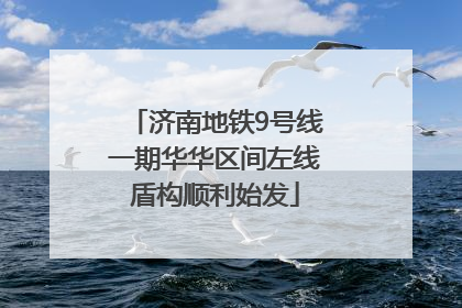 济南地铁9号线一期华华区间左线盾构顺利始发