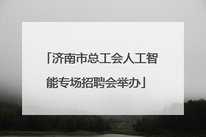 济南市总工会人工智能专场招聘会举办