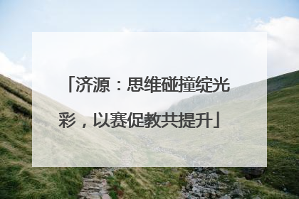 济源：思维碰撞绽光彩，以赛促教共提升