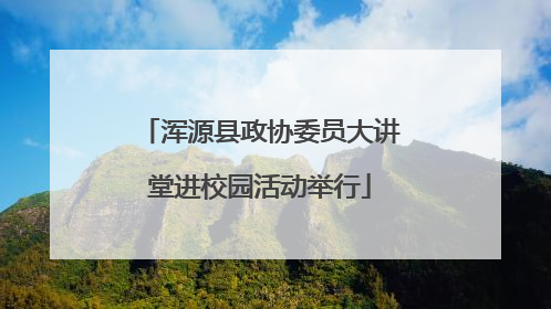 浑源县政协委员大讲堂进校园活动举行