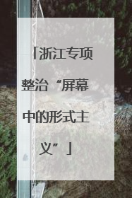浙江专项整治“屏幕中的形式主义”