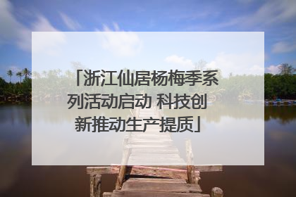 浙江仙居杨梅季系列活动启动 科技创新推动生产提质