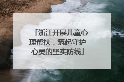 浙江开展儿童心理帮扶，筑起守护心灵的坚实防线