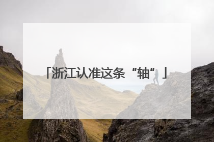 浙江认准这条“轴”
