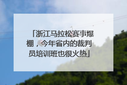 浙江马拉松赛事爆棚，今年省内的裁判员培训班也很火热