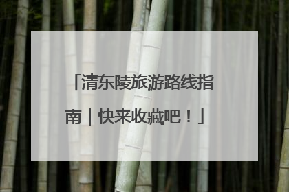 清东陵旅游路线指南｜快来收藏吧！