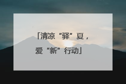 清凉“驿”夏，爱“新”行动