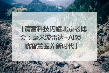 清雷科技闪耀北京老博会：毫米波雷达+AI领航智慧医养新时代
