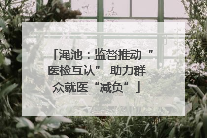渑池：监督推动“医检互认” 助力群众就医“减负”