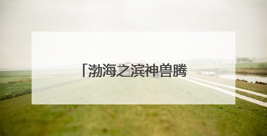 渤海之滨神兽腾跃 渔岛幻夜宇宙点燃文旅新篇章