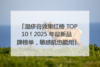 湿疹膏效果红榜 TOP10！2025 年最新品牌榜单，敏感肌也能用