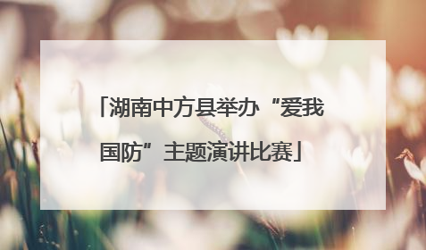 湖南中方县举办“爱我国防”主题演讲比赛