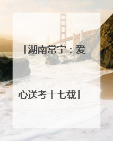 湖南常宁：爱心送考十七载