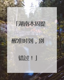 湖南本周提醒准时到，别错过！