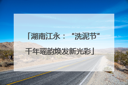 湖南江永：“洗泥节”千年瑶韵焕发新光彩