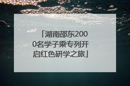 湖南邵东2000名学子乘专列开启红色研学之旅