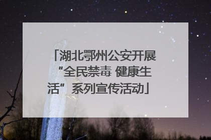 湖北鄂州公安开展“全民禁毒 健康生活”系列宣传活动