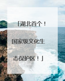 湖北首个！国家级文化生态保护区！