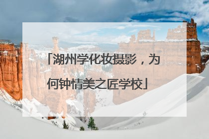 湖州学化妆摄影，为何钟情美之匠学校