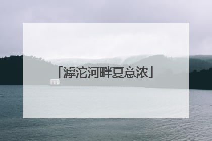 滹沱河畔夏意浓