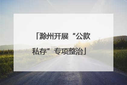 滁州开展“公款私存”专项整治
