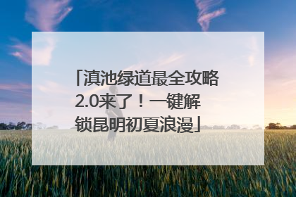 滇池绿道最全攻略2.0来了！一键解锁昆明初夏浪漫