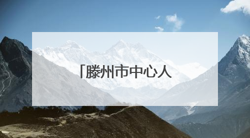 滕州市中心人民医院深度参与全市“四防四进”校园行活动