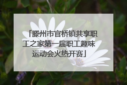 滕州市官桥镇共享职工之家第一届职工趣味运动会火热开赛