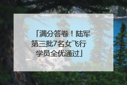 满分答卷！陆军第三批7名女飞行学员全优通过