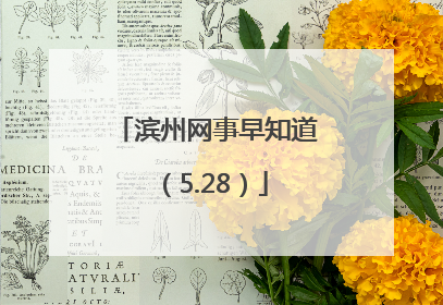 滨州网事早知道（5.28）