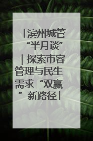 滨州城管“半月谈”｜探索市容管理与民生需求“双赢”新路径