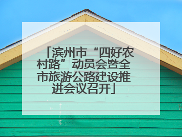 滨州市“四好农村路”动员会暨全市旅游公路建设推进会议召开