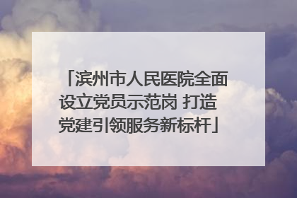 滨州市人民医院全面设立党员示范岗 打造党建引领服务新标杆