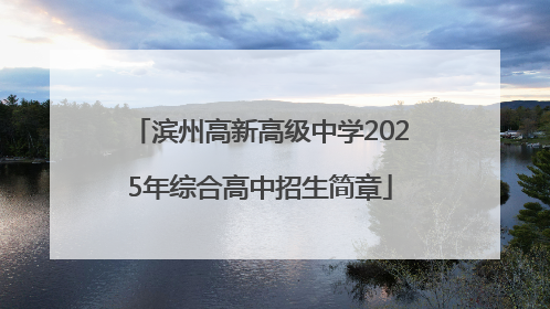 滨州高新高级中学2025年综合高中招生简章