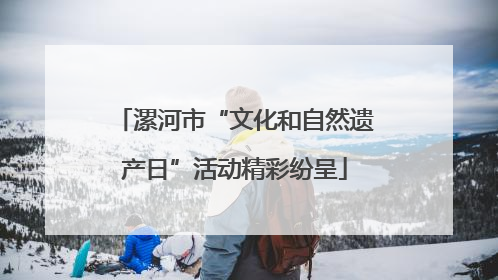 漯河市“文化和自然遗产日”活动精彩纷呈