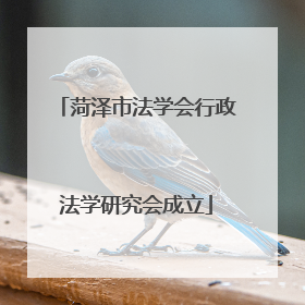 菏泽市法学会行政法学研究会成立