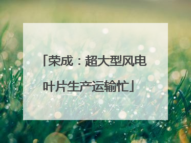 荣成：超大型风电叶片生产运输忙