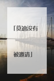 莫迪没有被邀请