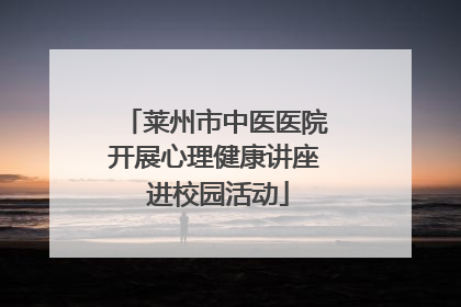 莱州市中医医院开展心理健康讲座 进校园活动