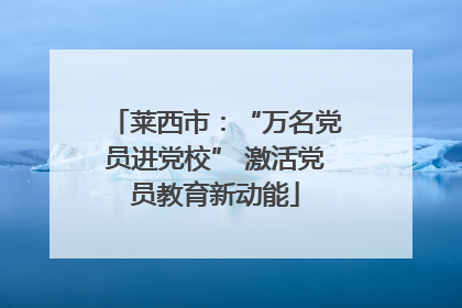 莱西市：“万名党员进党校” 激活党员教育新动能