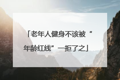 老年人健身不该被“年龄红线”一拒了之