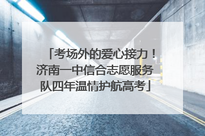 考场外的爱心接力！济南一中信合志愿服务队四年温情护航高考