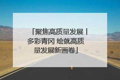 聚焦高质量发展丨多彩青冈 绘就高质量发展新画卷