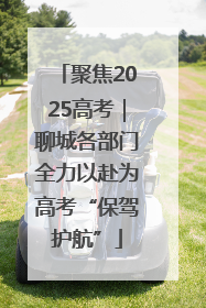 聚焦2025高考｜聊城各部门全力以赴为高考“保驾护航”