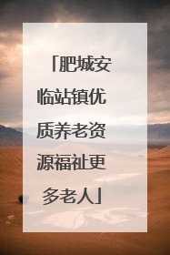肥城安临站镇优质养老资源福祉更多老人
