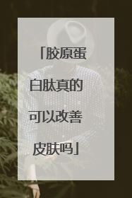 胶原蛋白肽真的可以改善皮肤吗