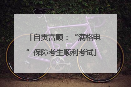 自贡富顺：“满格电”保障考生顺利考试