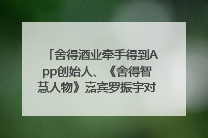 舍得酒业牵手得到App创始人、《舍得智慧人物》嘉宾罗振宇对话高考学子，创新IP营销赋能升学宴市场